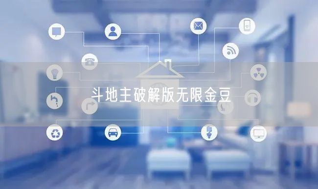 斗地主破解版无限金豆