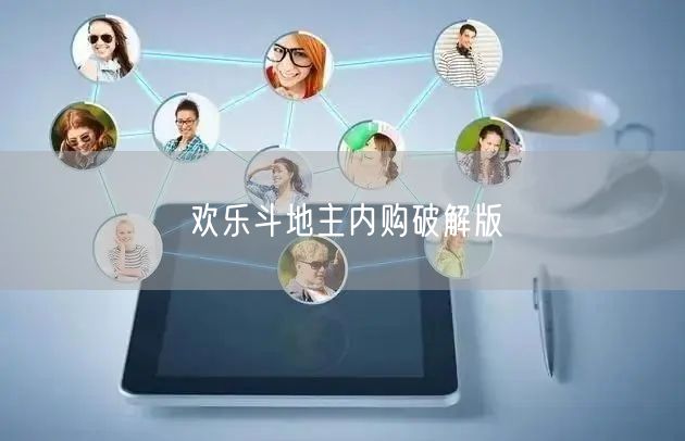 欢乐斗地主内购破解版