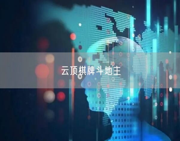 云顶棋牌斗地主