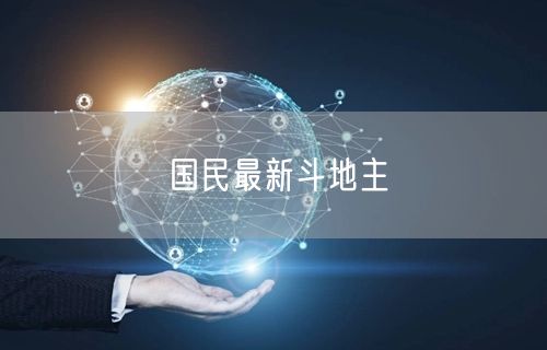 国民最新斗地主