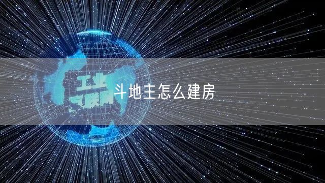 斗地主怎么建房