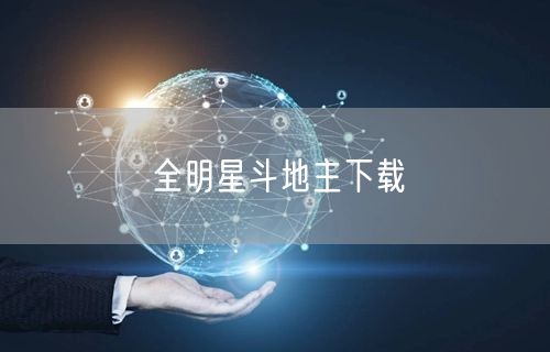 全明星斗地主下载