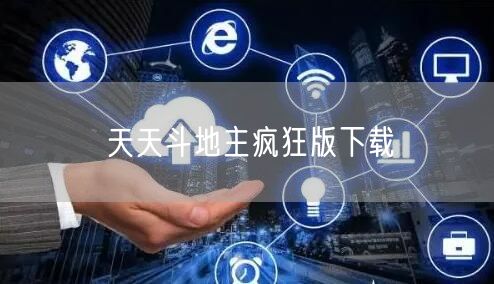 天天斗地主疯狂版下载