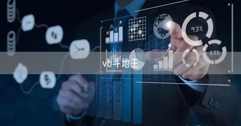 vb斗地主
