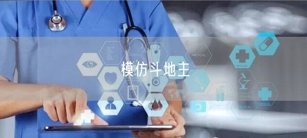 模仿斗地主
