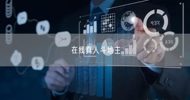 在线真人斗地主