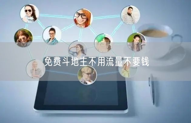 免费斗地主不用流量不要钱