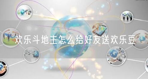 欢乐斗地主怎么给好友送欢乐豆