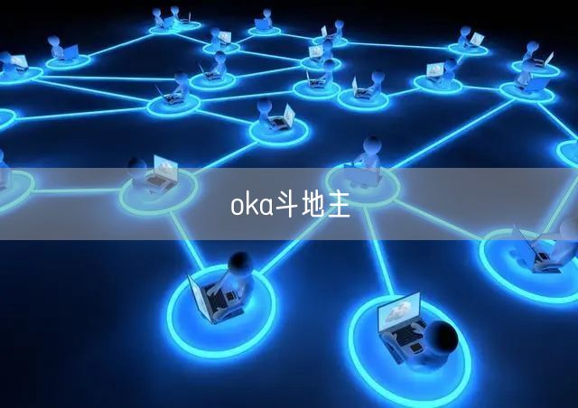 oka斗地主