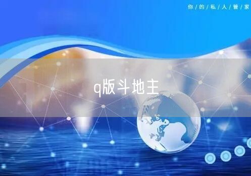 q版斗地主