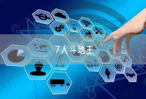 7人斗地主