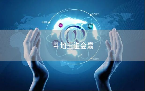 斗地主谁会赢