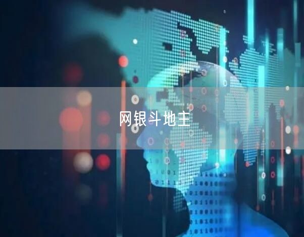 网银斗地主