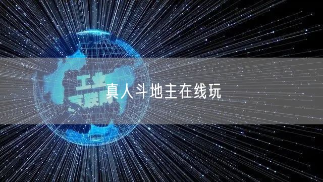 真人斗地主在线玩