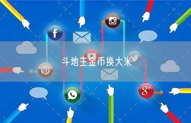 斗地主金币换大米
