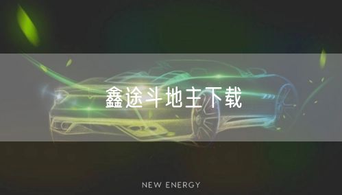鑫途斗地主下载