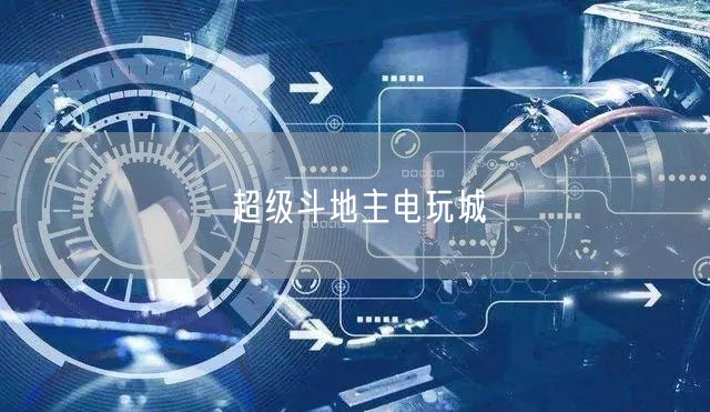 超级斗地主电玩城
