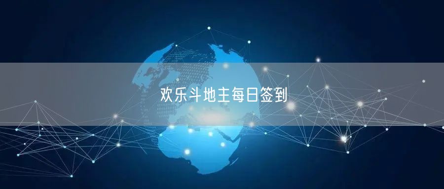 欢乐斗地主每日签到