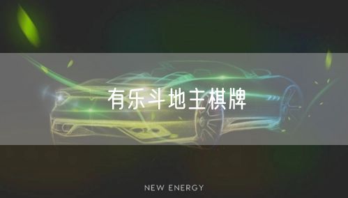 有乐斗地主棋牌