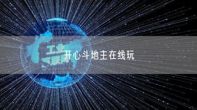 开心斗地主在线玩