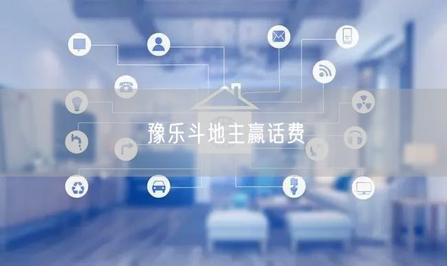 豫乐斗地主赢话费
