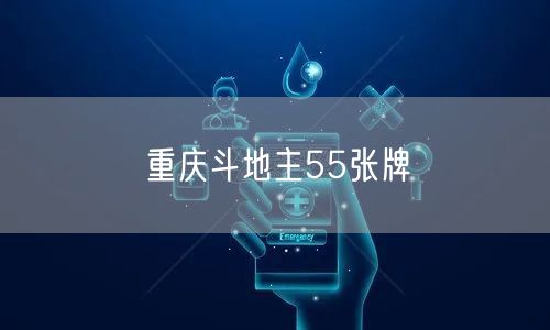 重庆斗地主55张牌