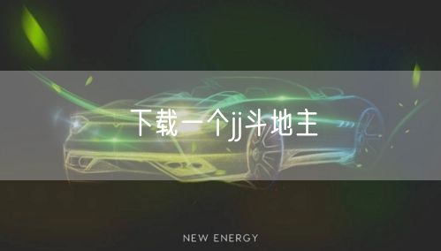 下载一个jj斗地主