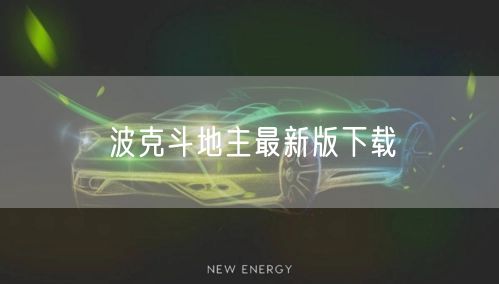 波克斗地主最新版下载