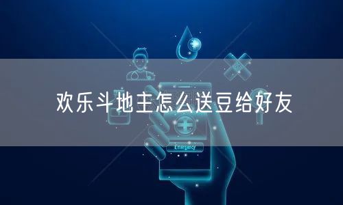 欢乐斗地主怎么送豆给好友