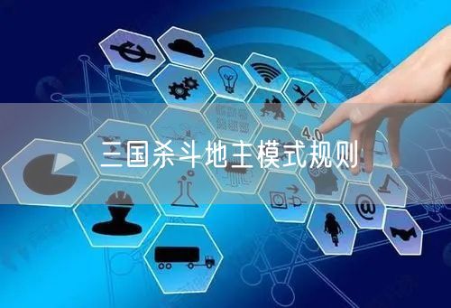 三国杀斗地主模式规则