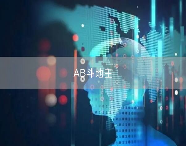 AB斗地主