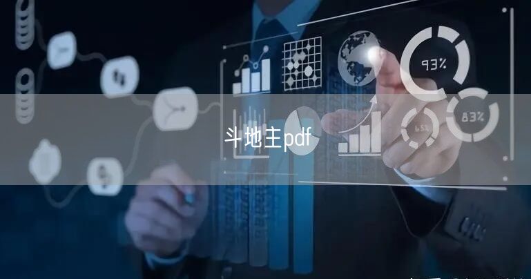 斗地主pdf