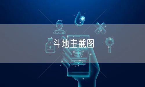 斗地主截图