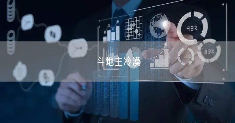 斗地主冷漠