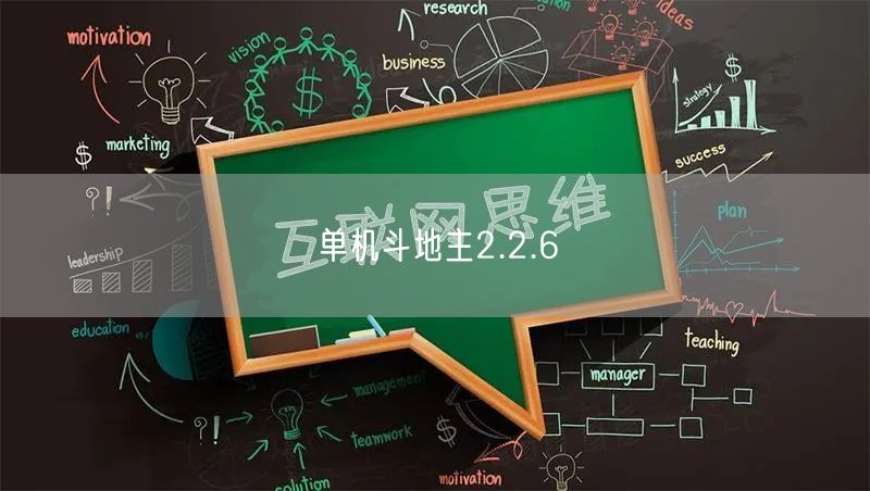 单机斗地主2.2.6
