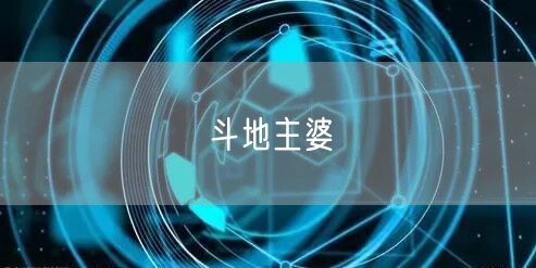 斗地主婆