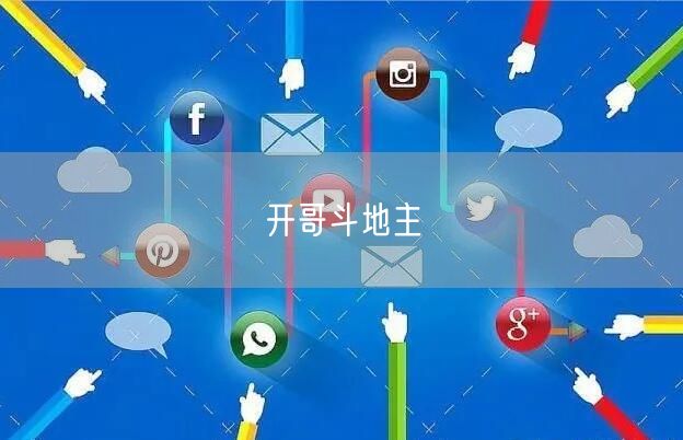 开哥斗地主