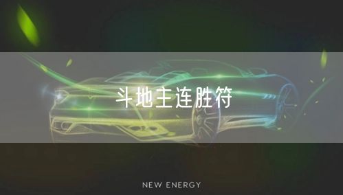 斗地主连胜符