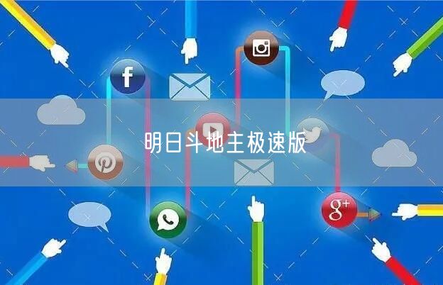 明日斗地主极速版