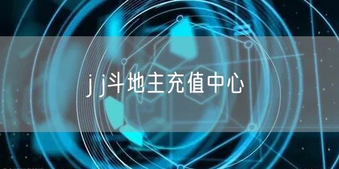 j j斗地主充值中心