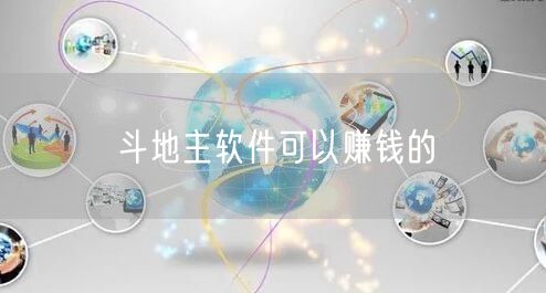 斗地主软件可以赚钱的