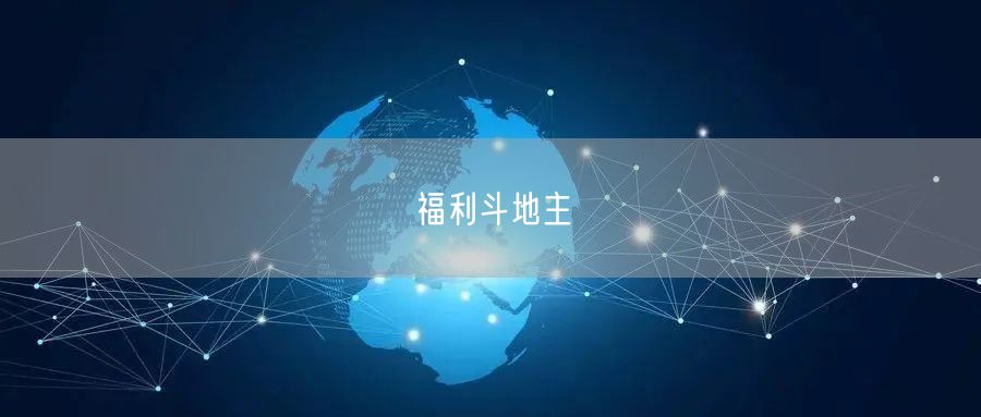 福利斗地主