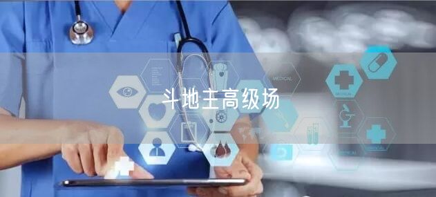 斗地主高级场