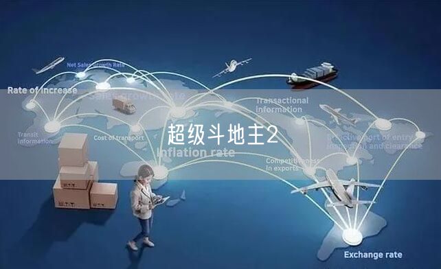 超级斗地主2