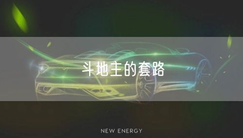 斗地主的套路
