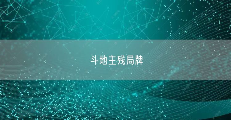 斗地主残局牌