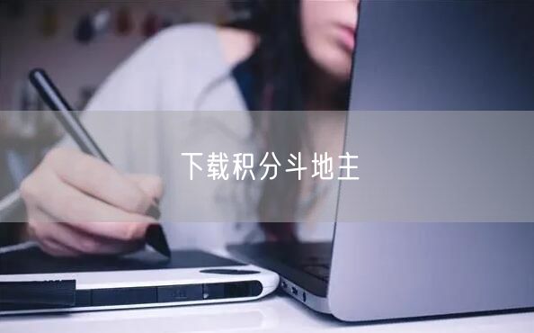 下载积分斗地主