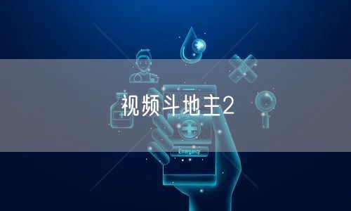 视频斗地主2