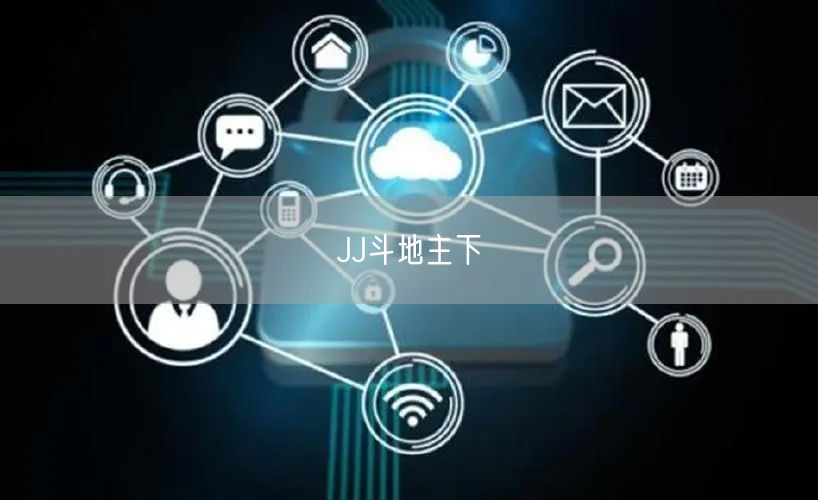 JJ斗地主下