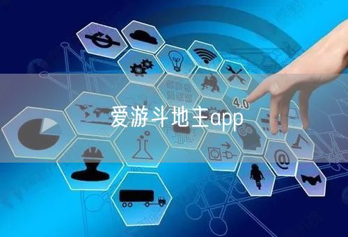 爱游斗地主app